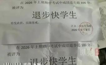 發(fā)“退步快學(xué)生”證明，這不是懲戒，是往孩子傷口上撒鹽