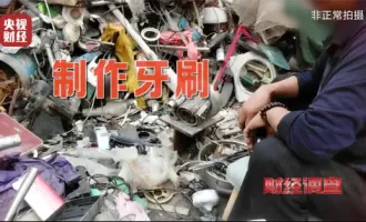 一條牙刷灰色產(chǎn)業(yè)鏈：從廢品站回收塑料，到你的嘴里
